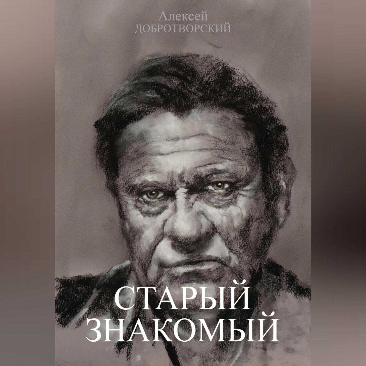 Обложка книги «Старый знакомый»
