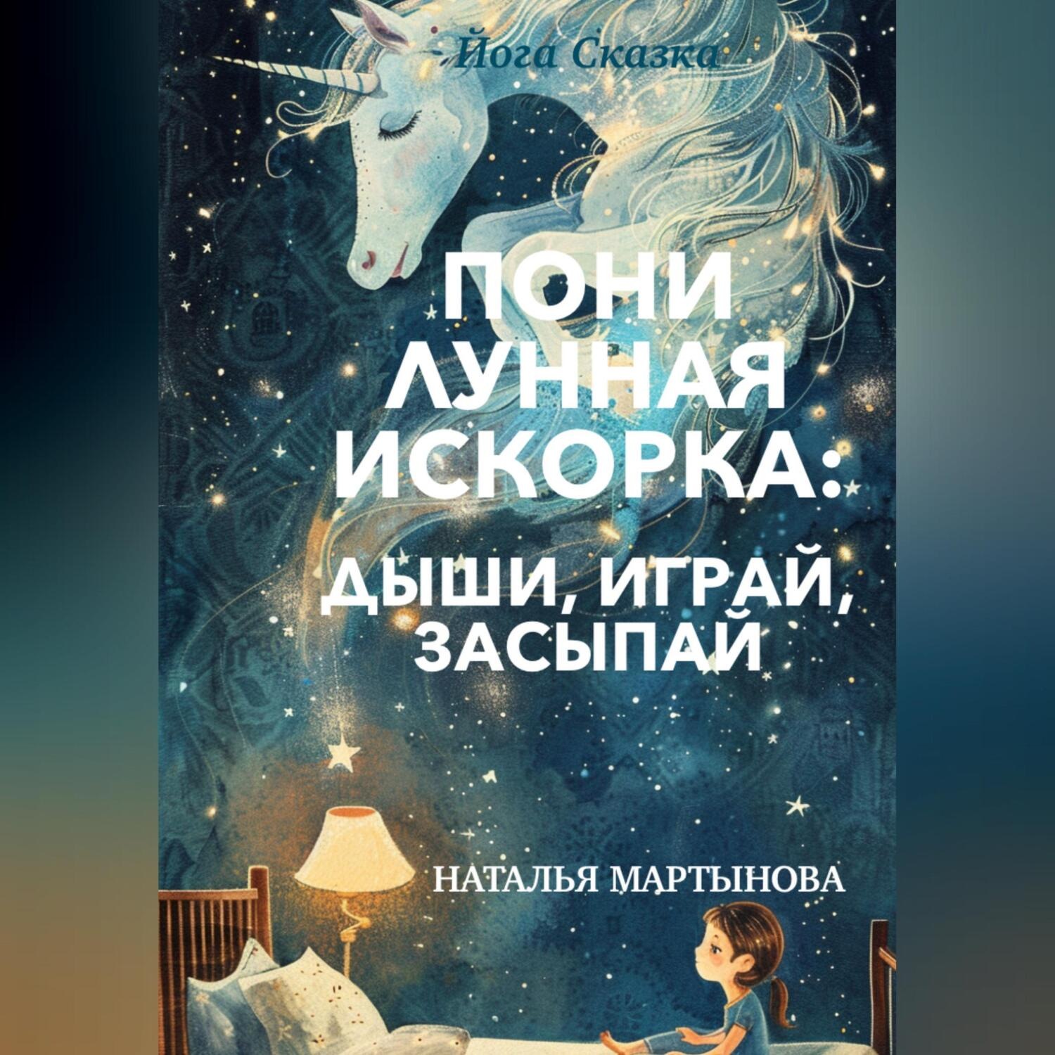 Обложка книги «Пони Лунная Искорка: дыши, играй, засыпай»