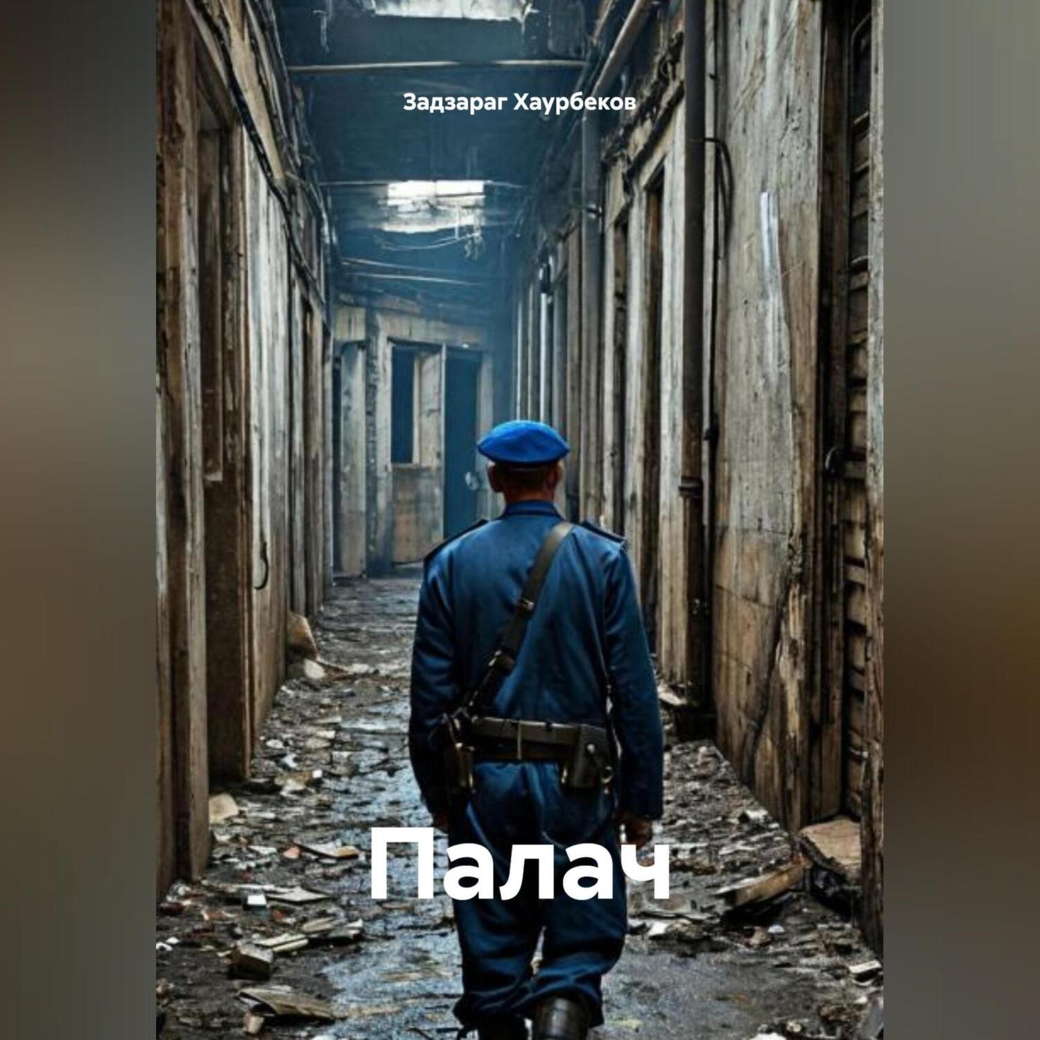 Обложка книги «Палач»