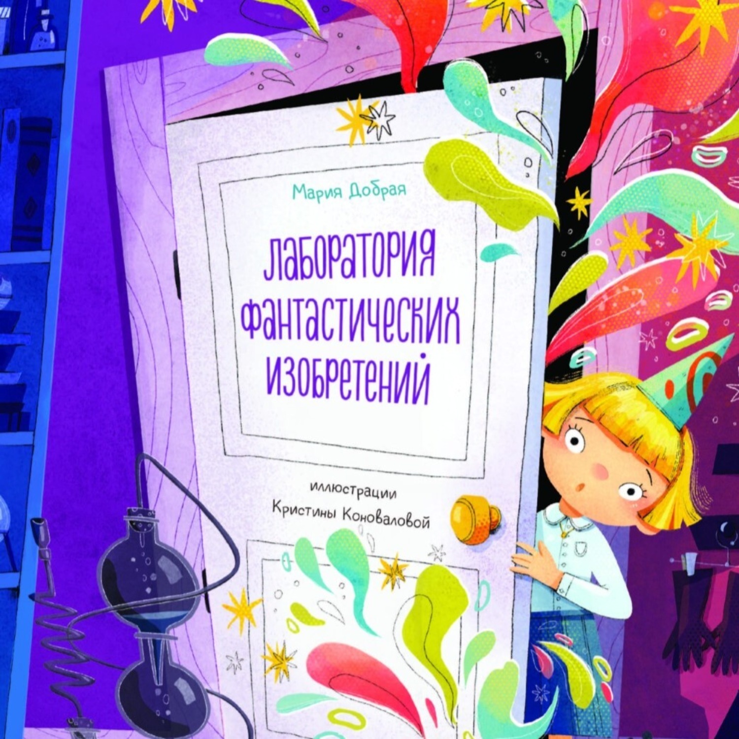 Обложка книги «Лаборатория фантастических изобретений»