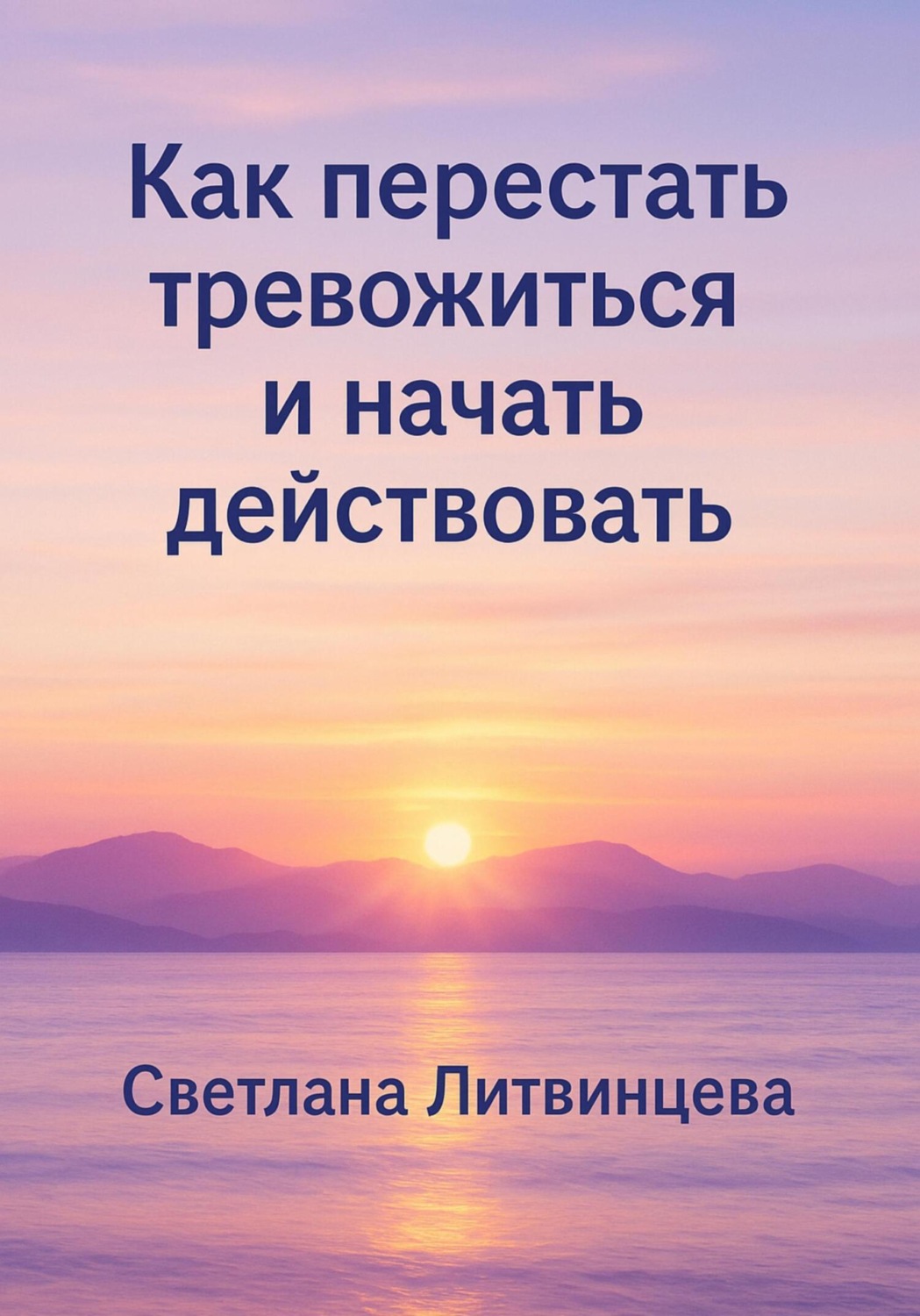 Обложка книги «Как перестать тревожиться и начать действовать»