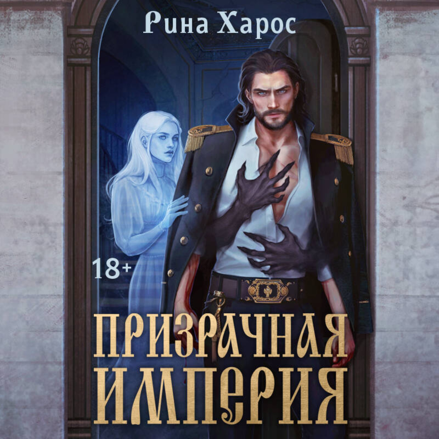 Обложка книги «Призрачная империя»