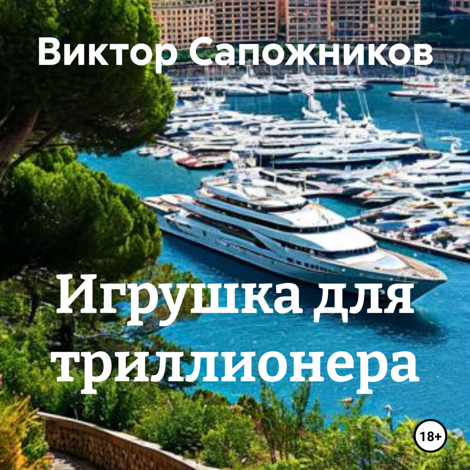 Обложка книги «Игрушка для триллионера»