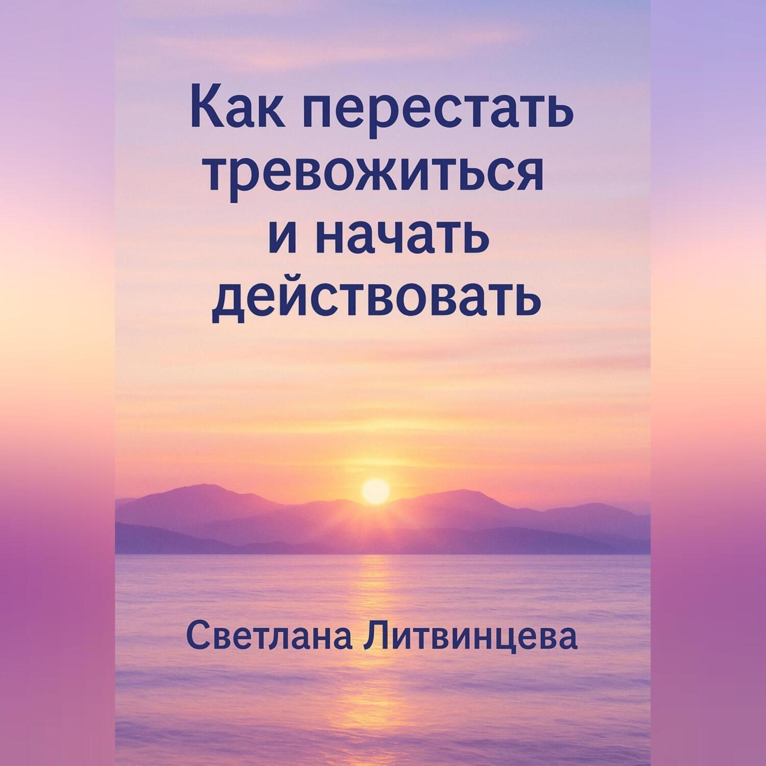 Обложка книги «Как перестать тревожиться и начать действовать»