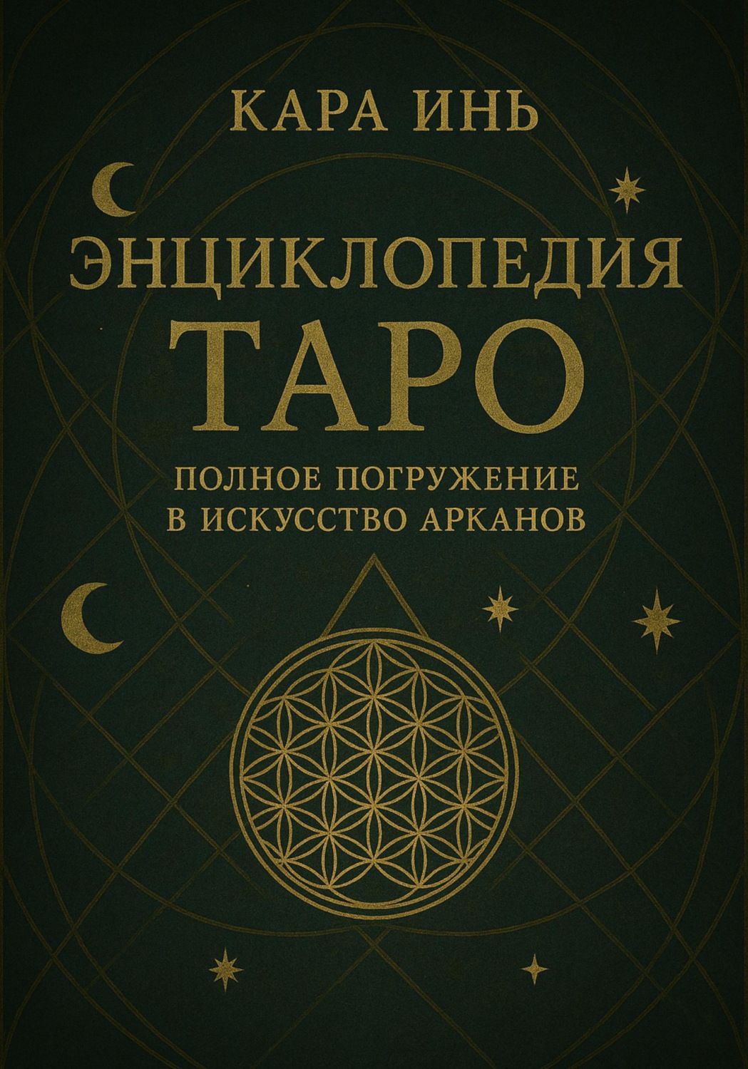 Обложка книги «Энциклопедия Таро: полное погружение в искусство арканов»