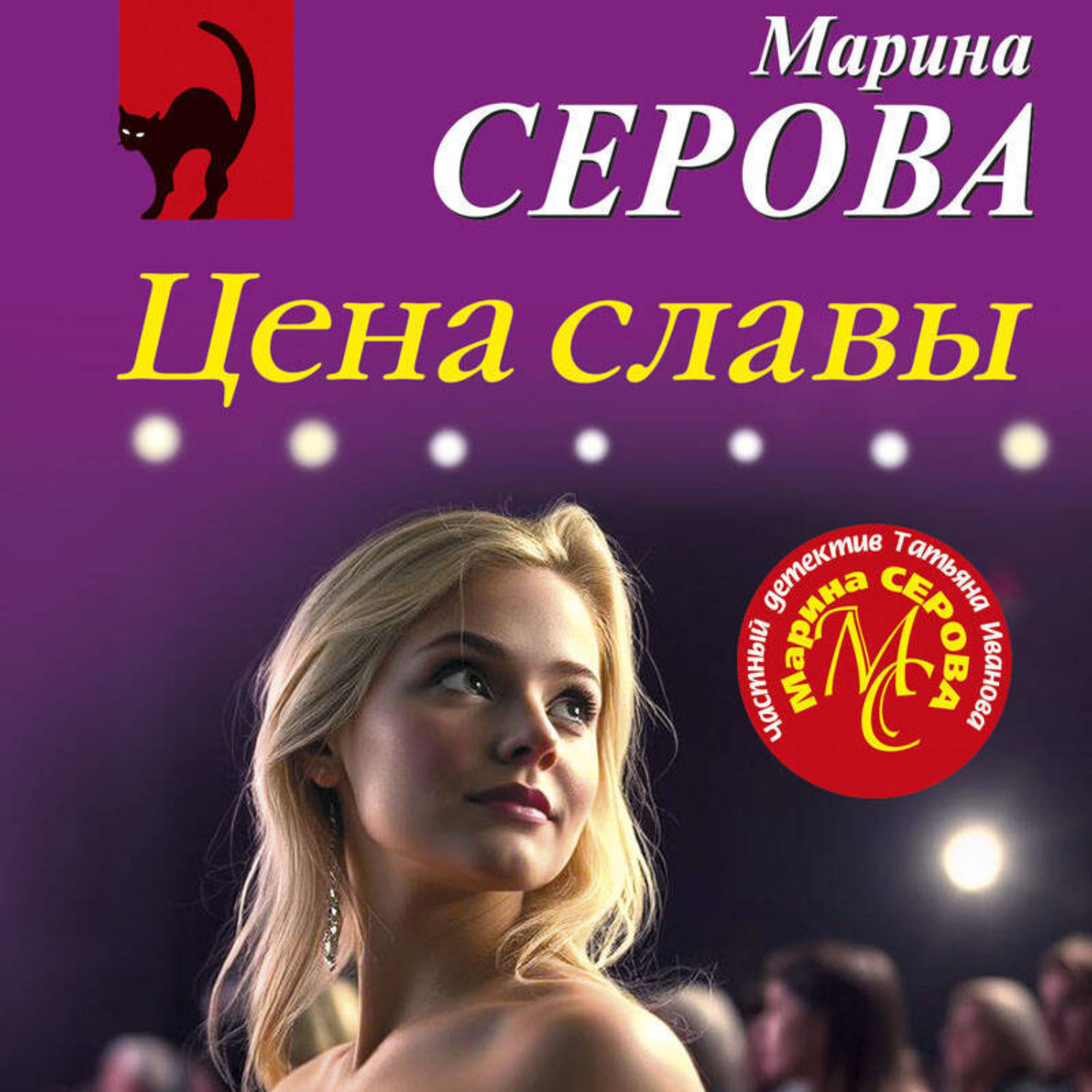 Обложка книги «Цена славы»