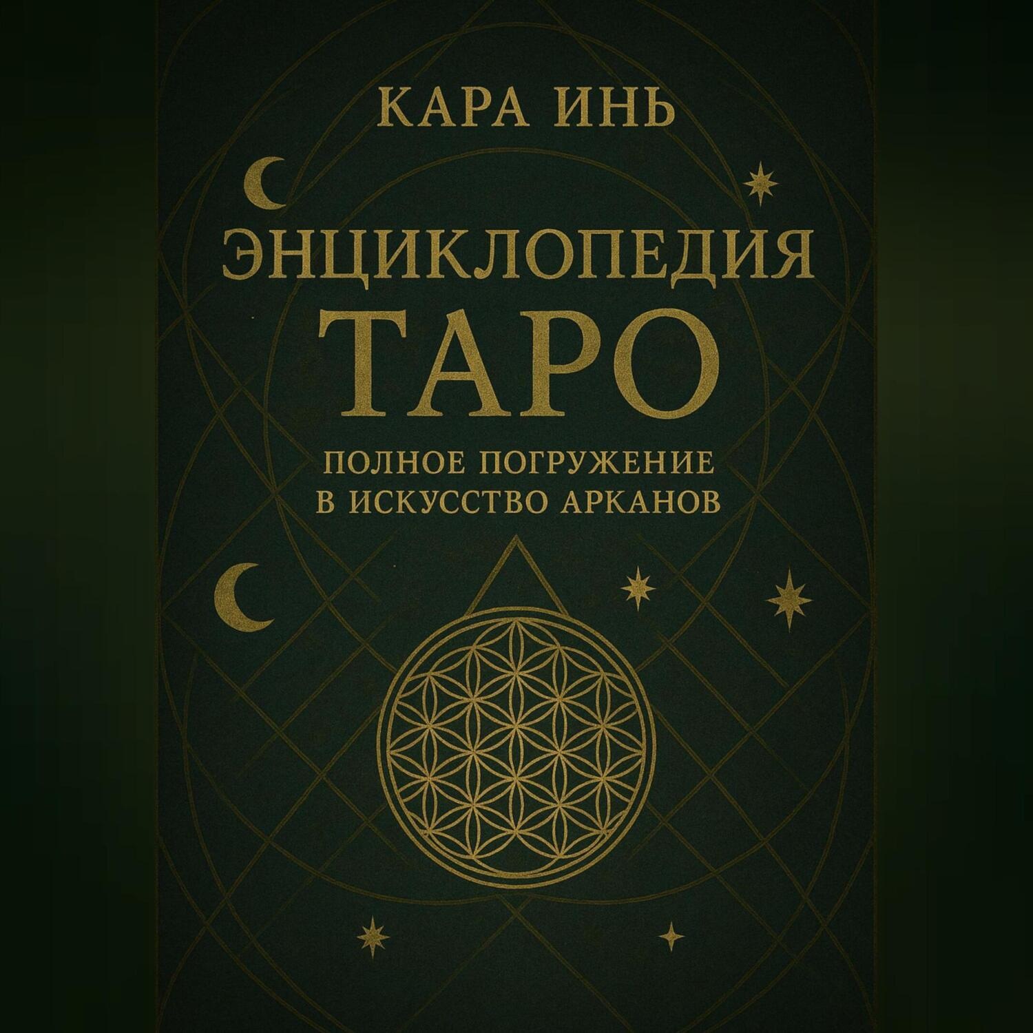 Обложка книги «Энциклопедия Таро полное погружение в искусство арканов»