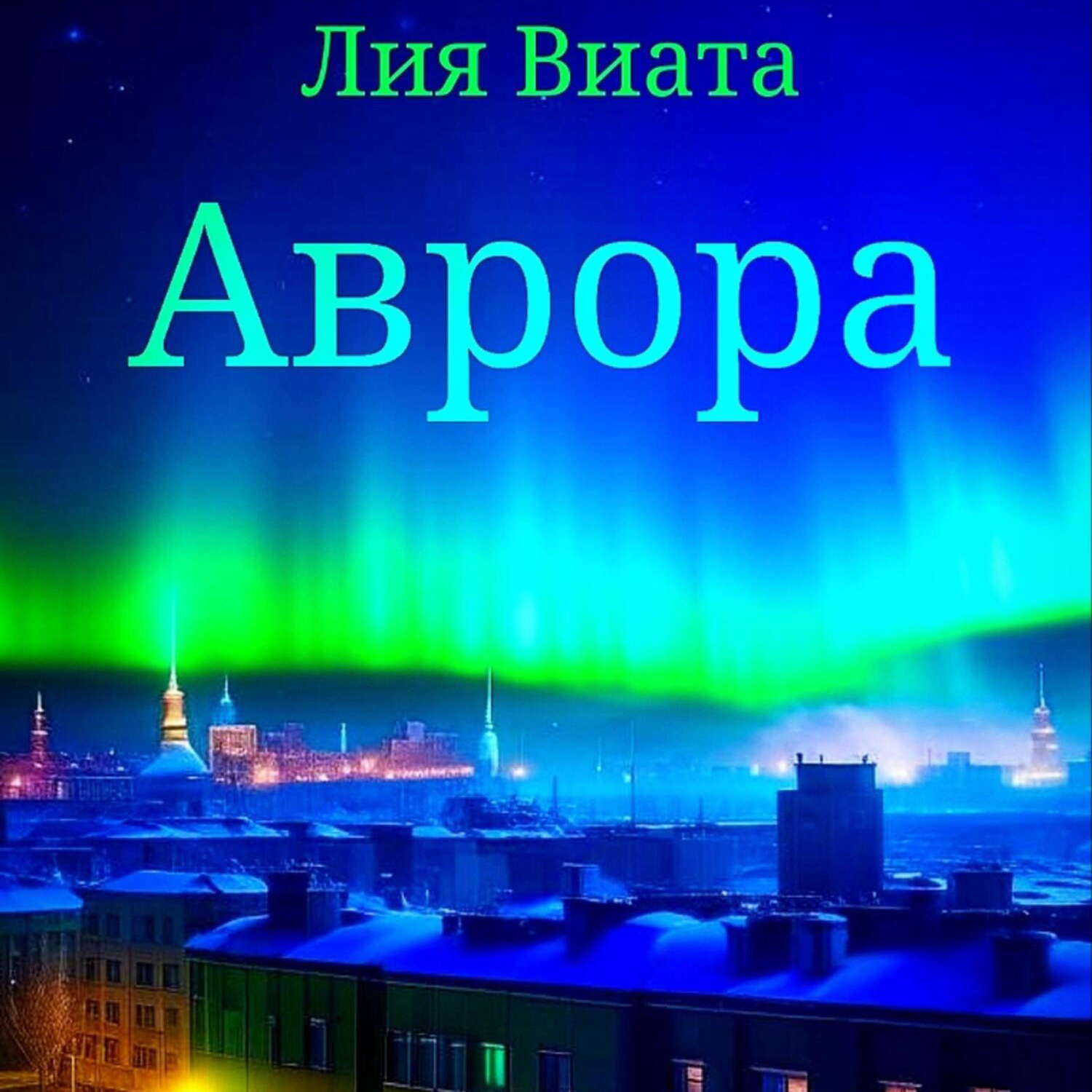 Обложка книги «Аврора»