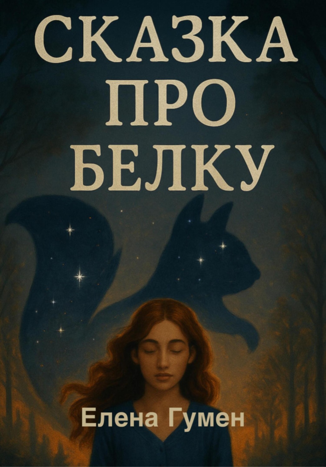 Обложка книги «Сказка про белку»