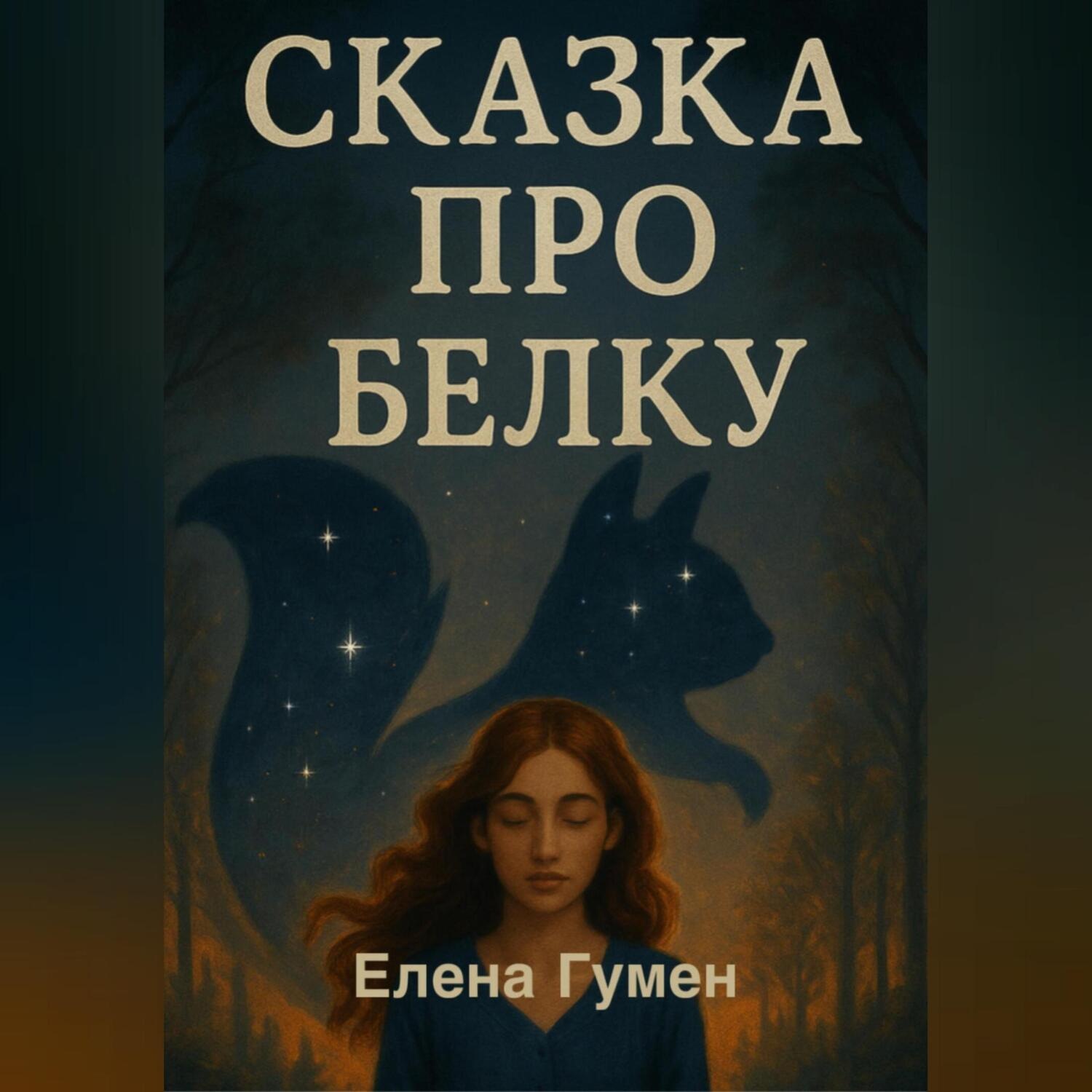 Обложка книги «СКАЗКА ПРО БЕЛКУ»