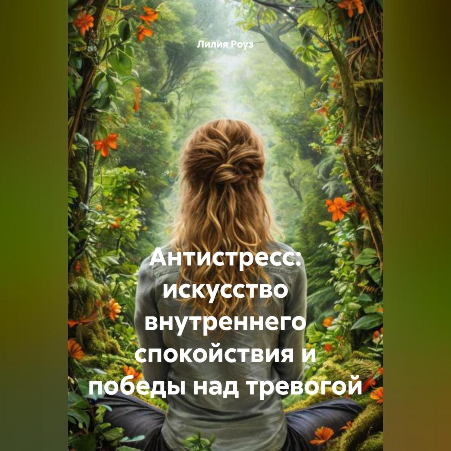 Обложка книги «Антистресс: искусство внутреннего спокойствия и победы над тревогой»