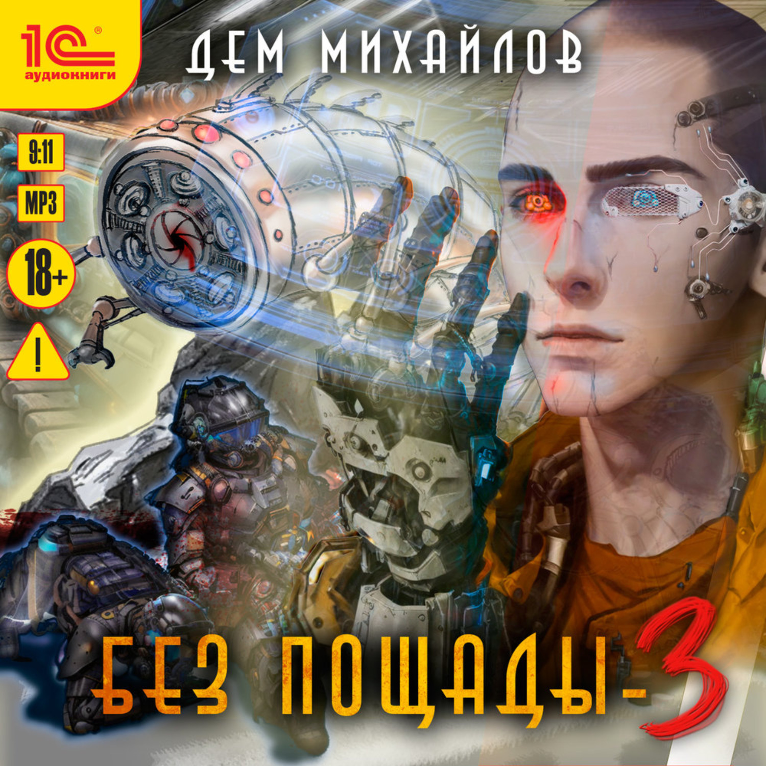 Обложка книги «Без пощады-3»