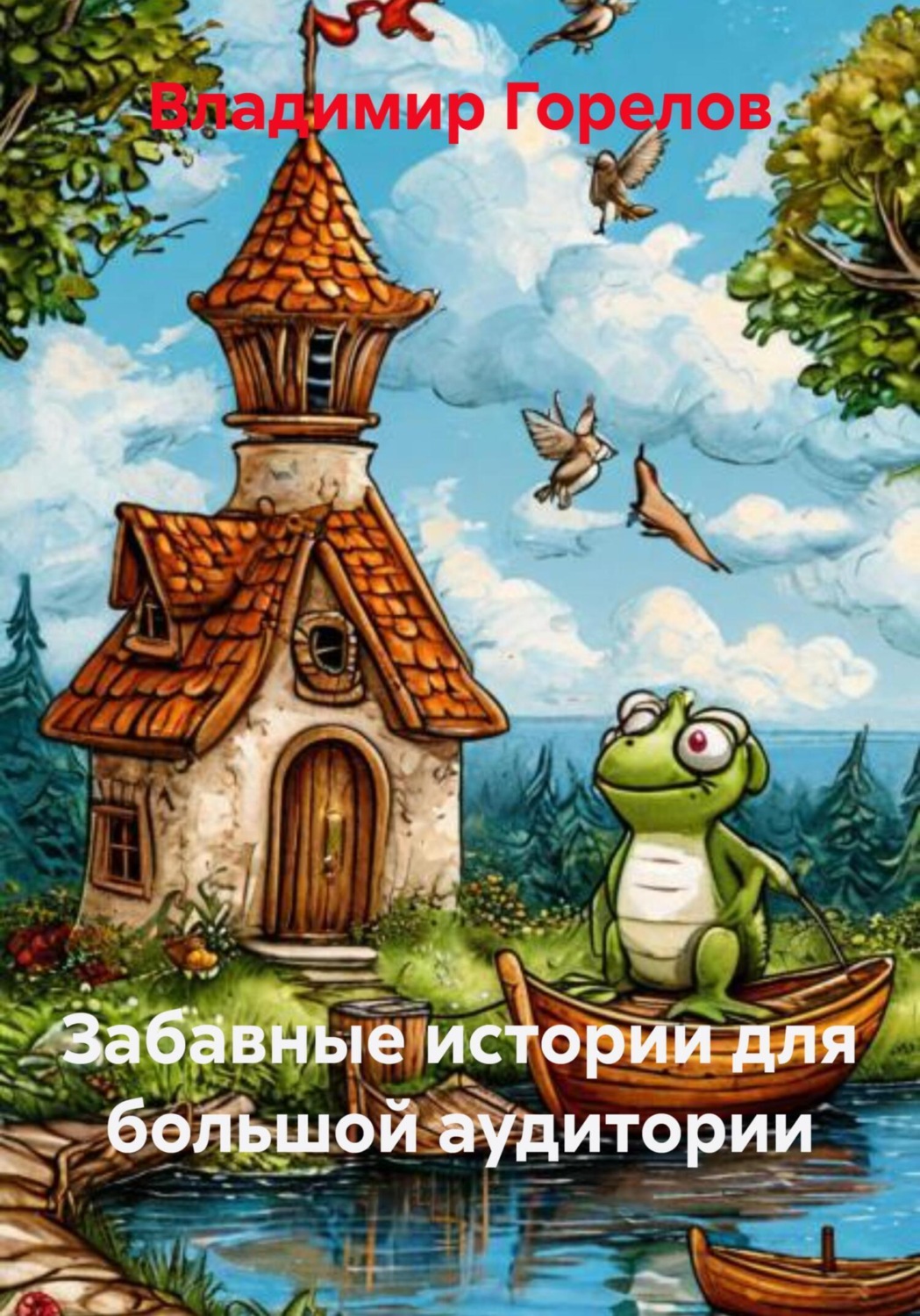 Обложка книги «Забавные истории для большой аудитории»