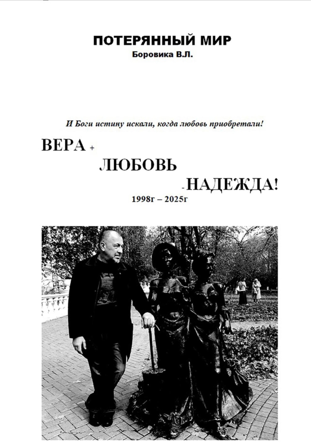 Обложка книги «ВЕРА+ЛЮБОВЬ-НАДЕЖДА»