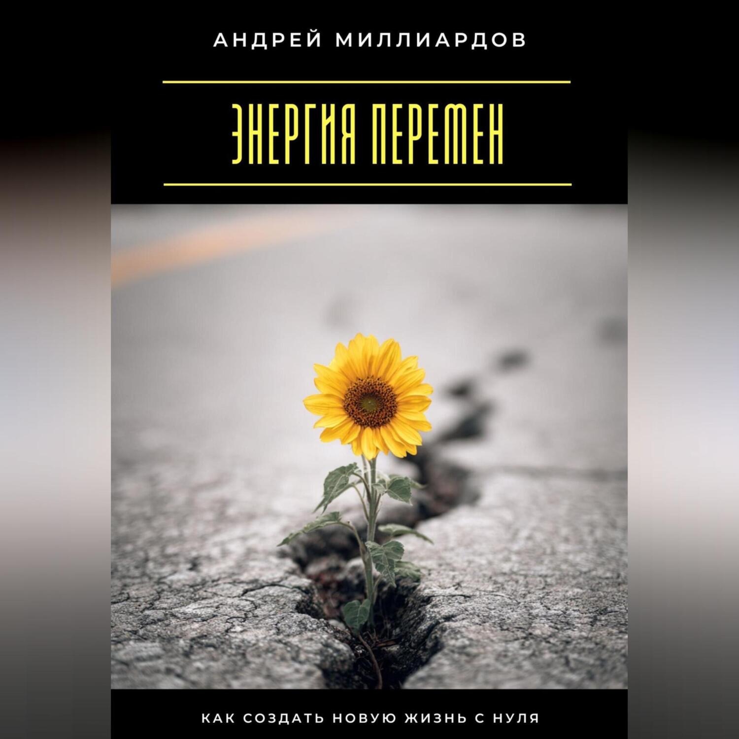 Обложка книги «Энергия перемен. Как создать новую жизнь с нуля»