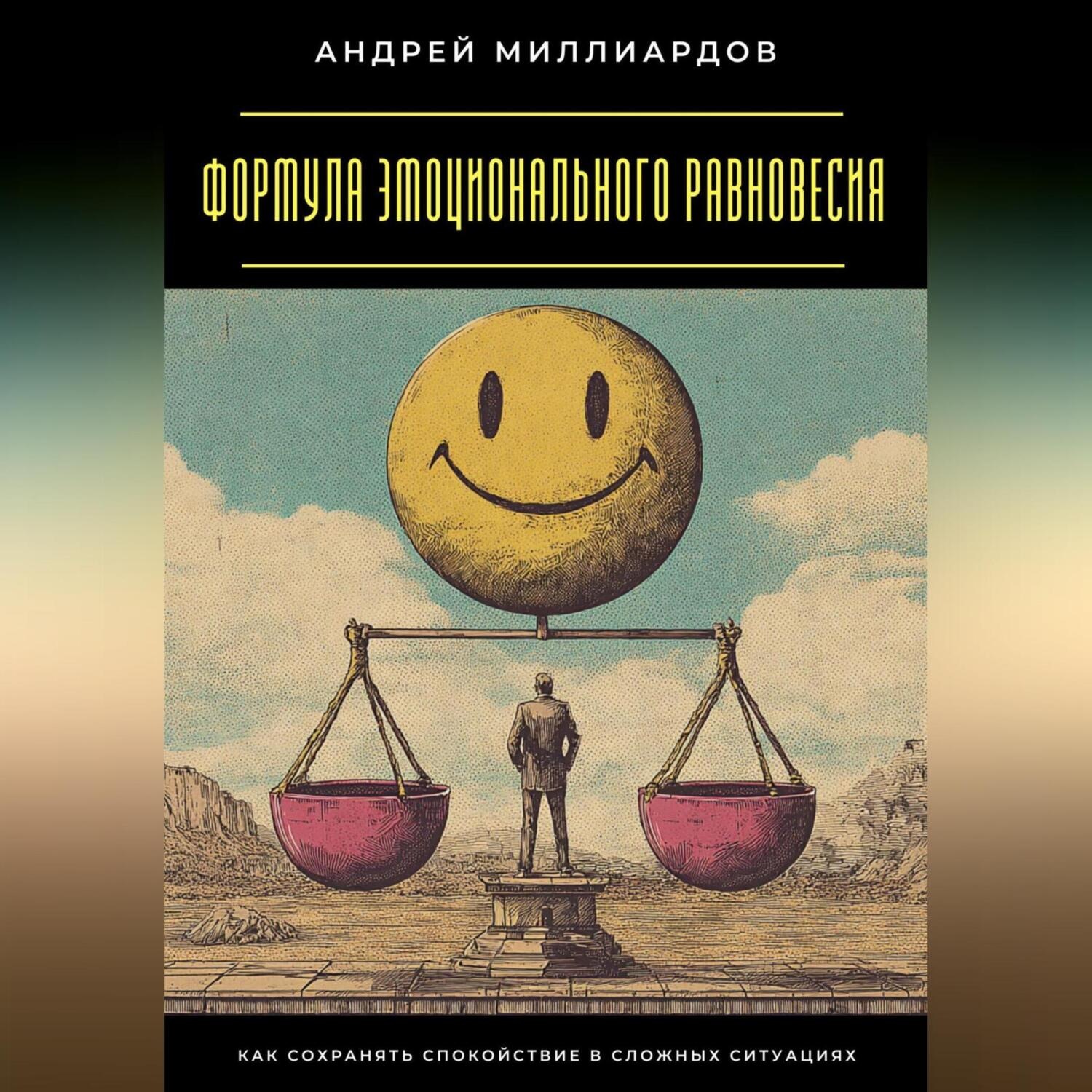 Обложка книги «Формула эмоционального равновесия. Как сохранять спокойствие в сложных ситуациях»