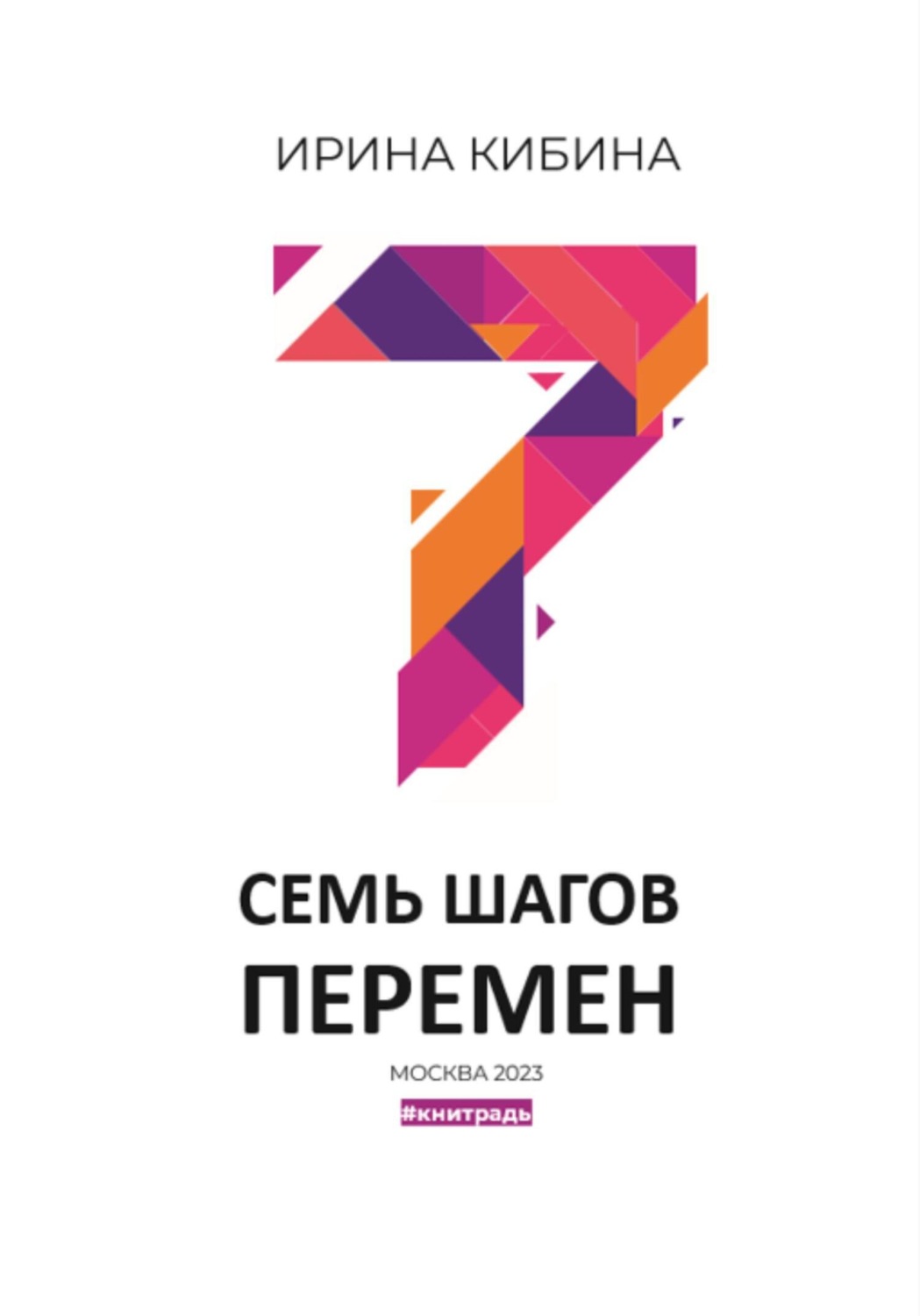 Обложка книги «Семь шагов перемен»