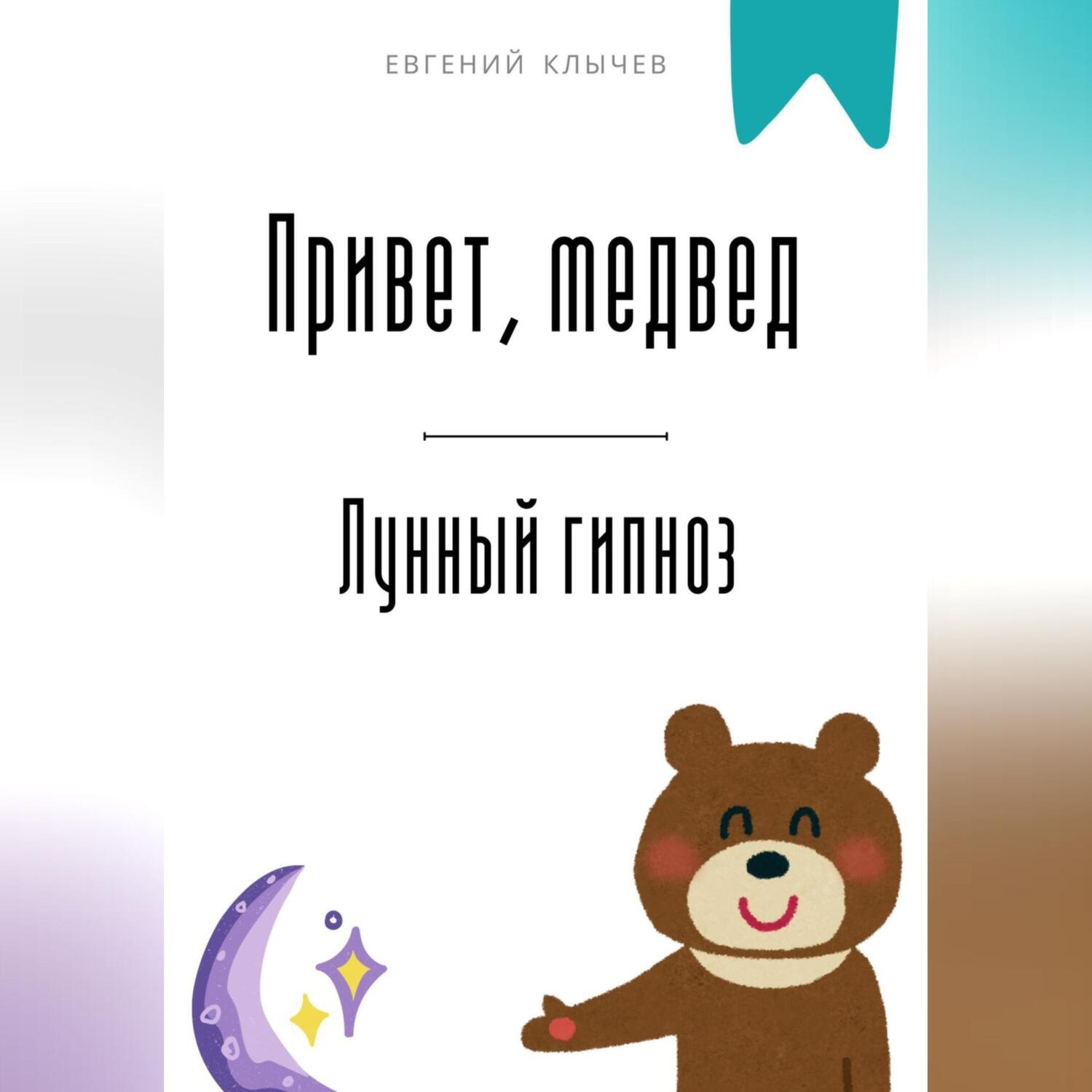 Обложка книги «Привет, медвед. Лунный гипноз»