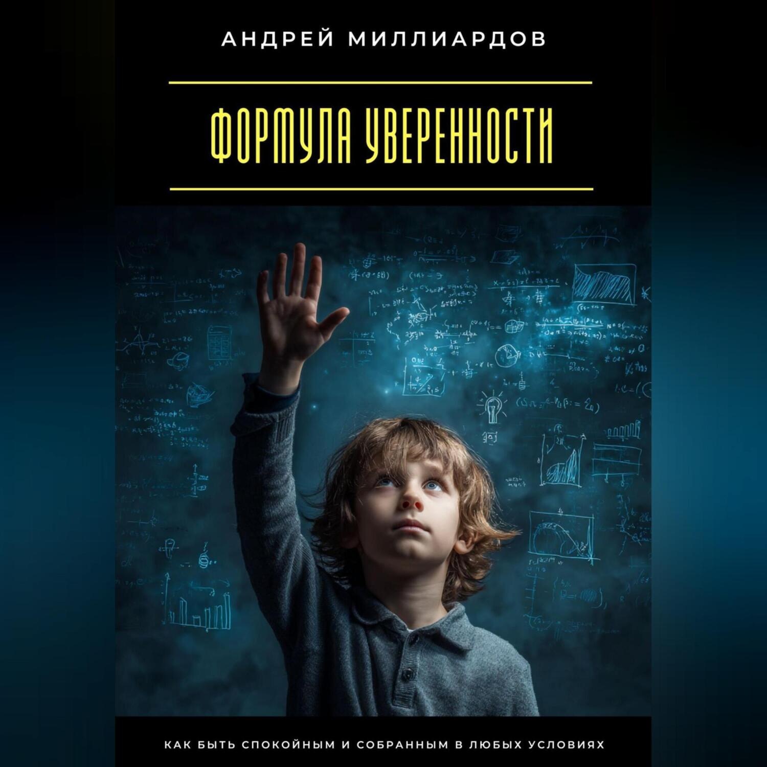 Обложка книги «Формула уверенности. Как быть спокойным и собранным в любых условиях»