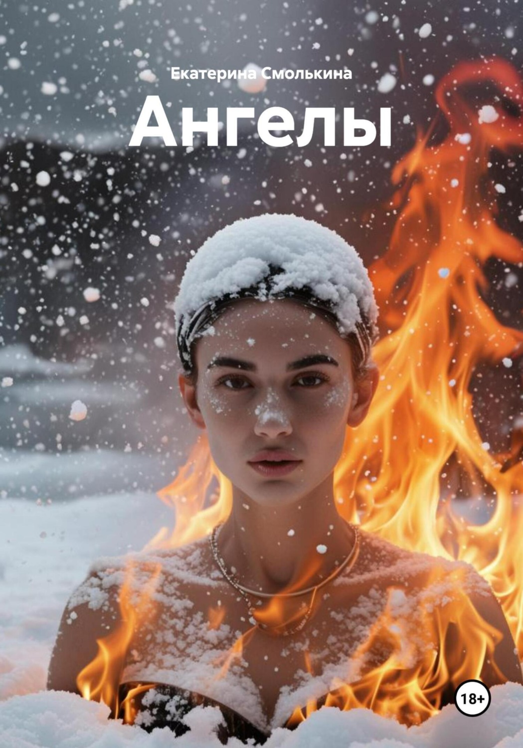 Обложка книги «Ангелы»