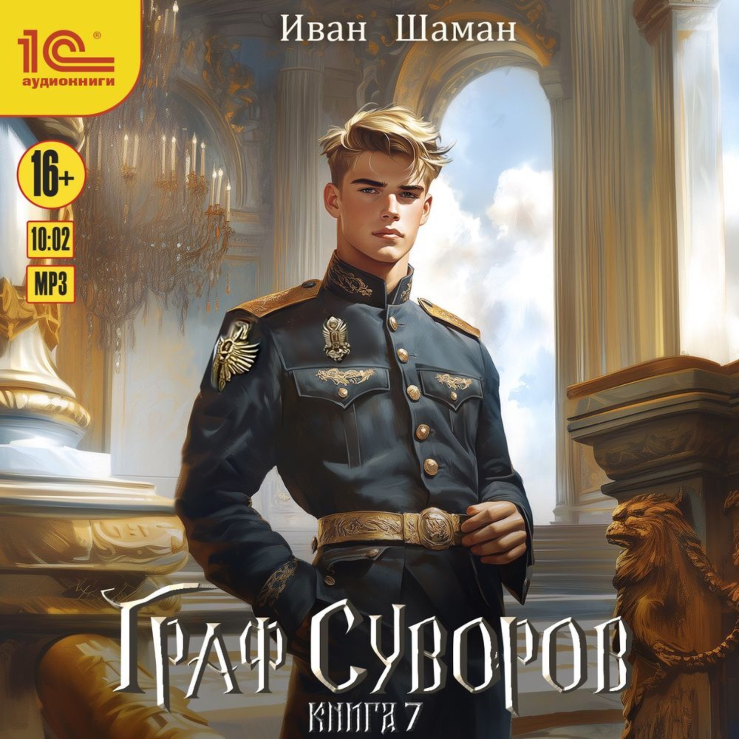 Обложка книги «Граф Суворов. Книга 7»
