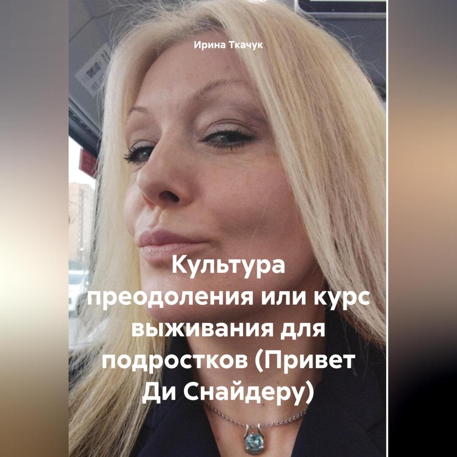 Обложка книги «Культура преодоления или курс выживания для подростков (Привет Ди Снайдеру)»