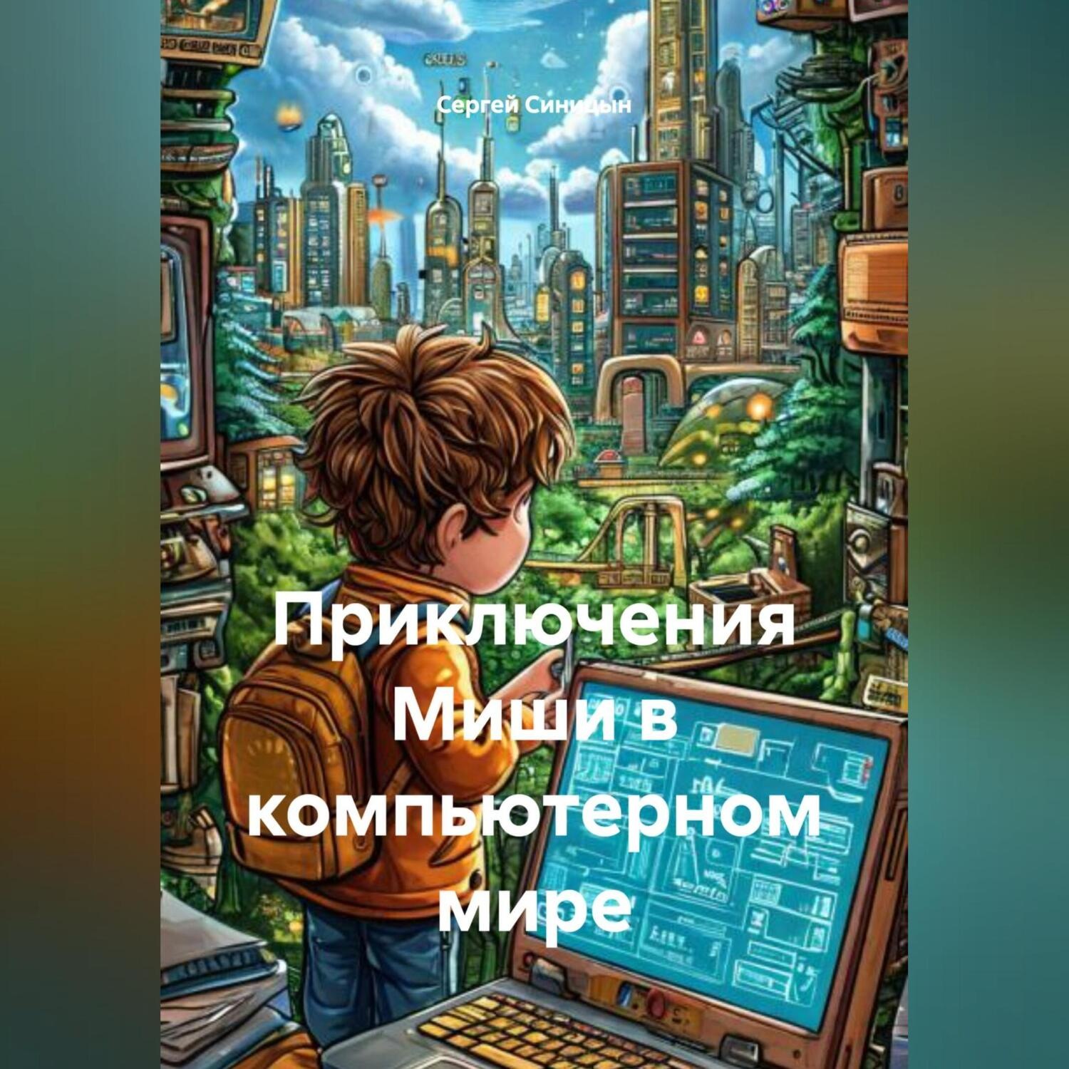 Обложка книги «Приключения Миши в компьютерном мире»