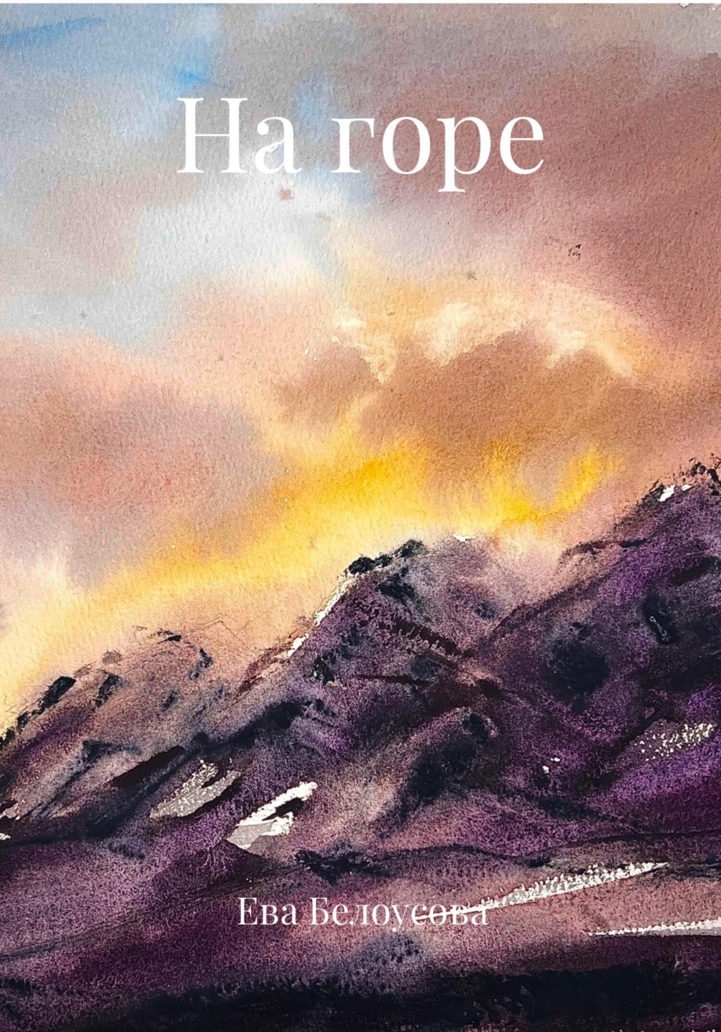 Обложка книги «На горе»
