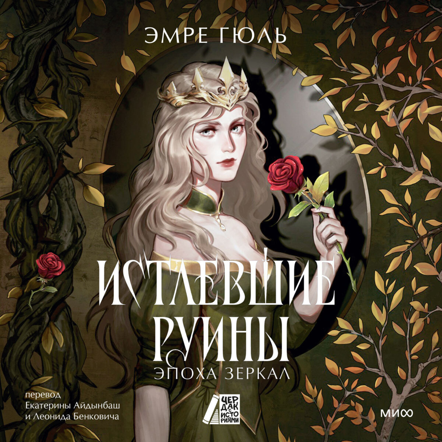 Обложка книги «Истлевшие руины. Эпоха зеркал»