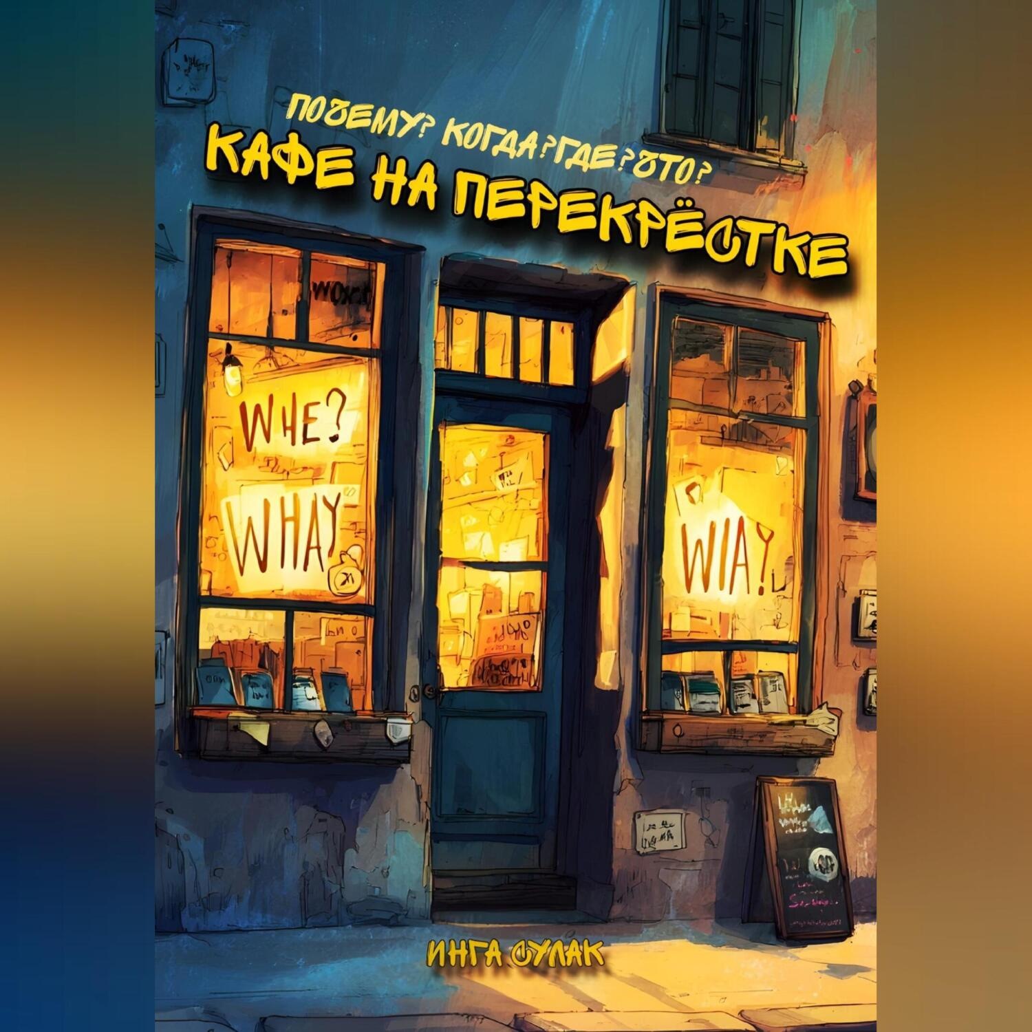 Обложка книги «Кафе на перекрёстке: Почему? Когда? Где? Что?»