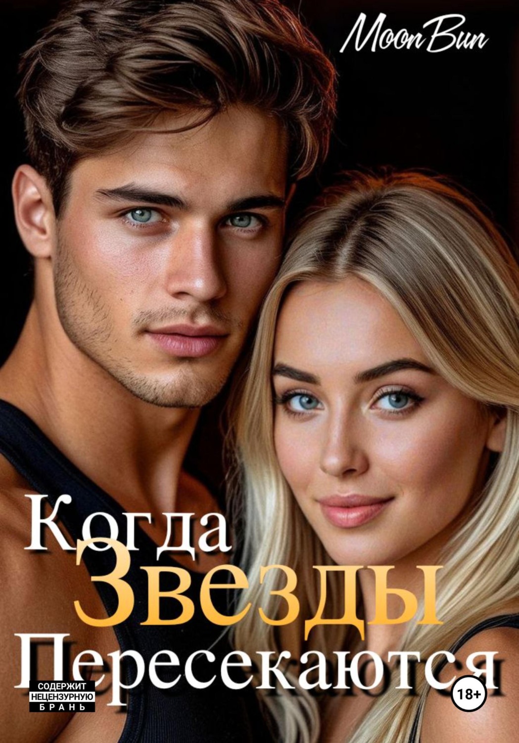 Обложка книги «Когда звезды пересекаются»