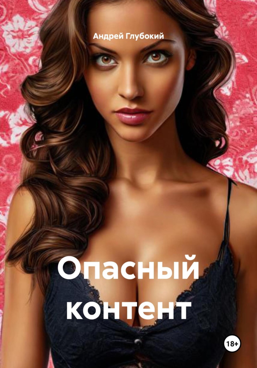 Обложка книги «Опасный контент»