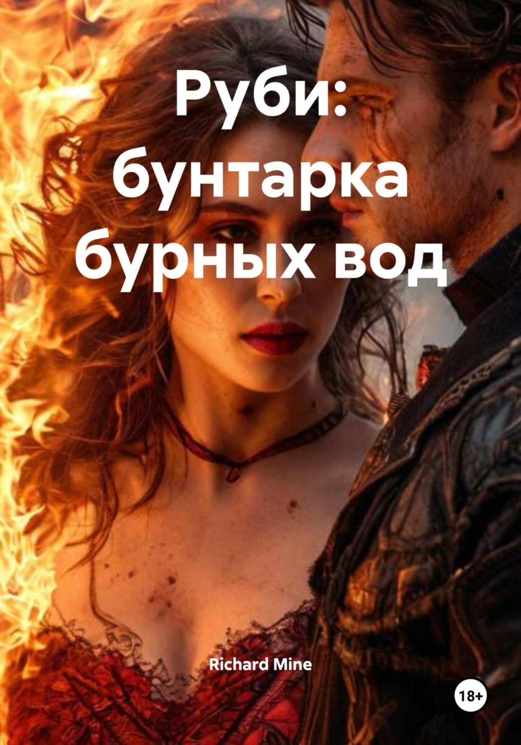 Обложка книги «Руби: бунтарка бурных вод»