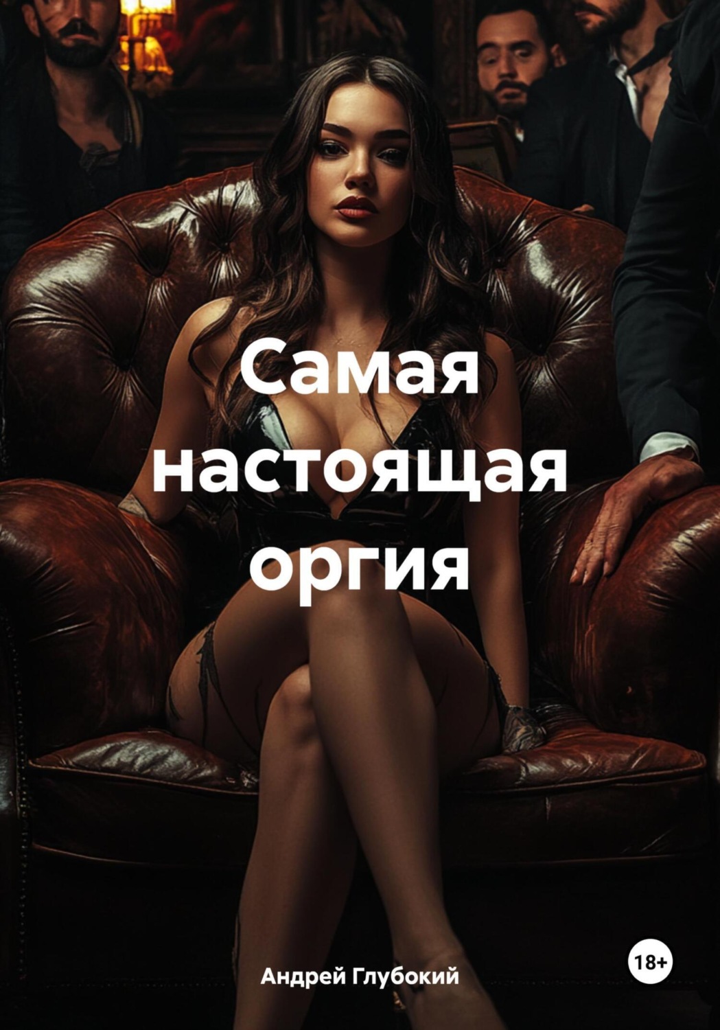 Обложка книги «Самая настоящая оргия»