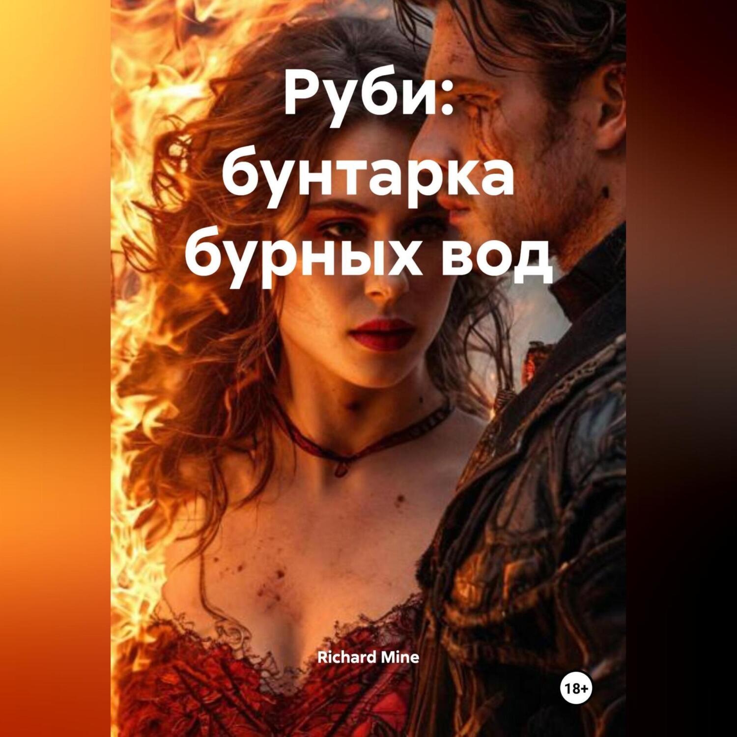 Обложка книги «Руби: бунтарка бурных вод»