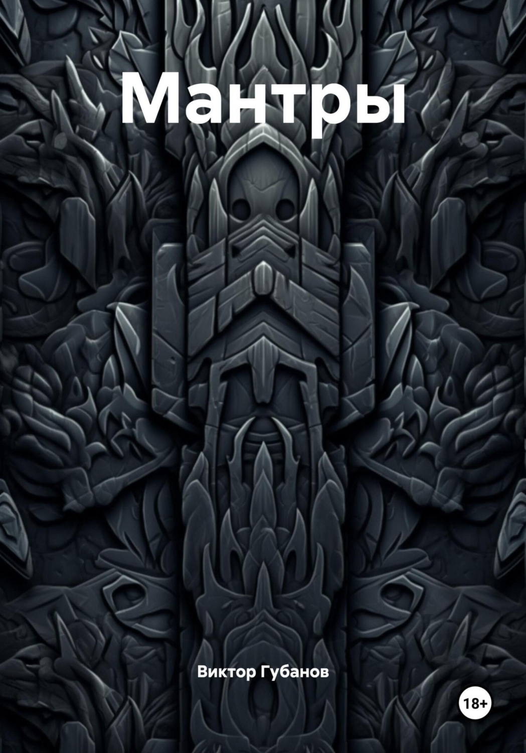 Обложка книги «Мантры»