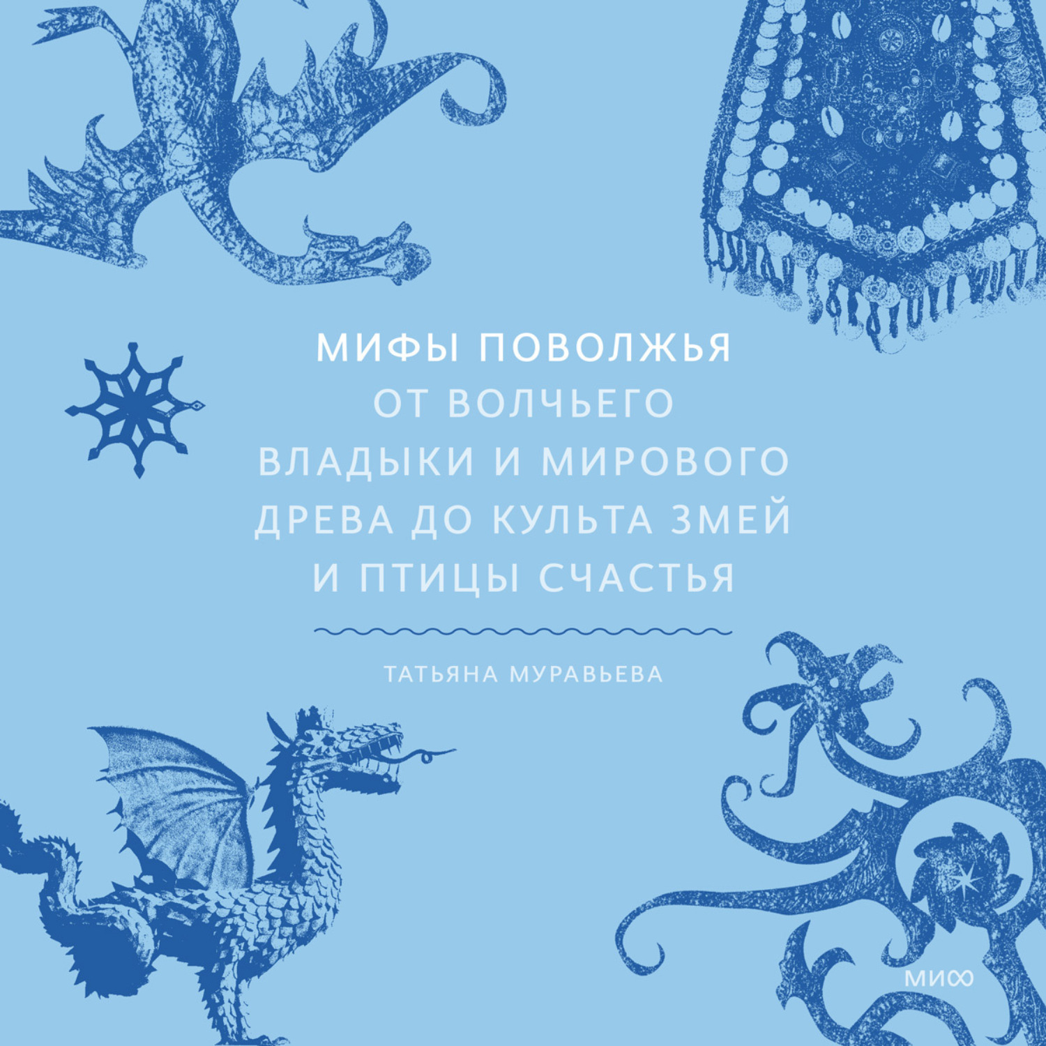 Обложка книги «Мифы Поволжья. От Волчьего владыки и Мирового древа до культа змей и птицы счастья»