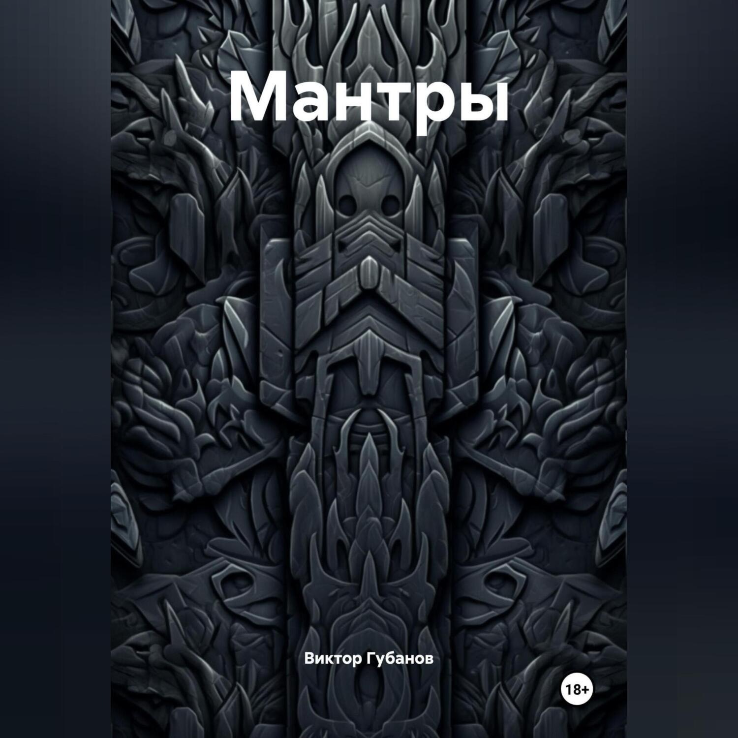 Обложка книги «Мантры»