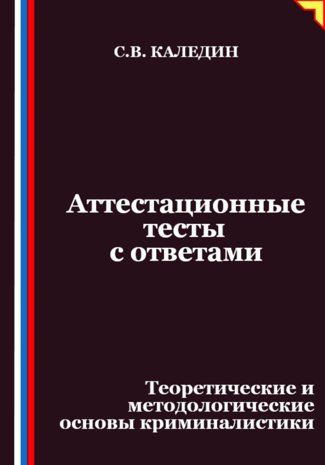 Обложка книги «Аттестационные тесты с ответами. Теоретические и методологические основы криминалистики»