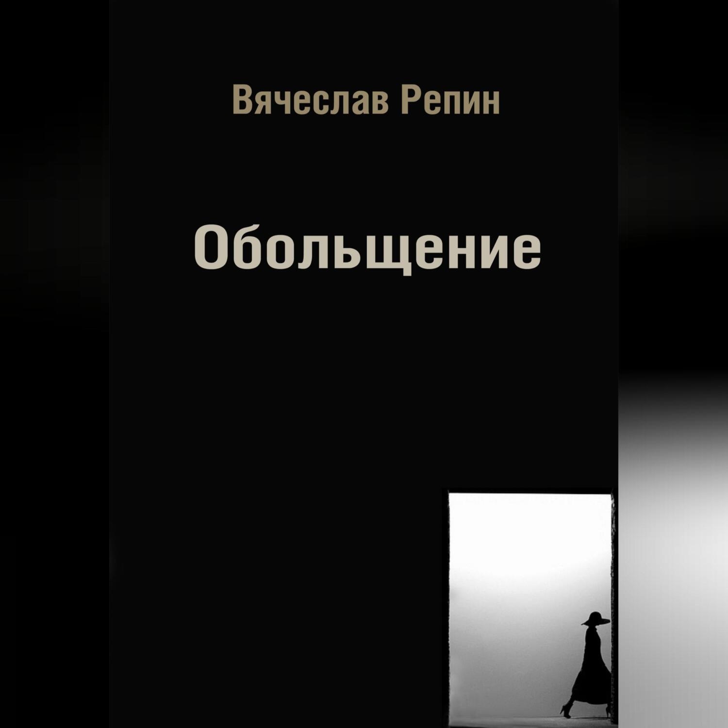 Обложка книги «Обольщение»