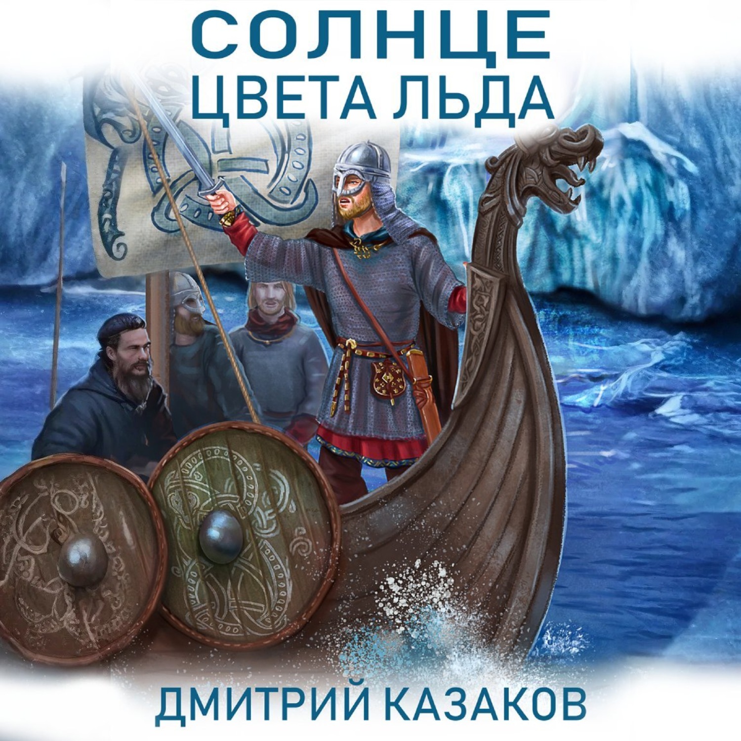Обложка книги «Солнце цвета льда»