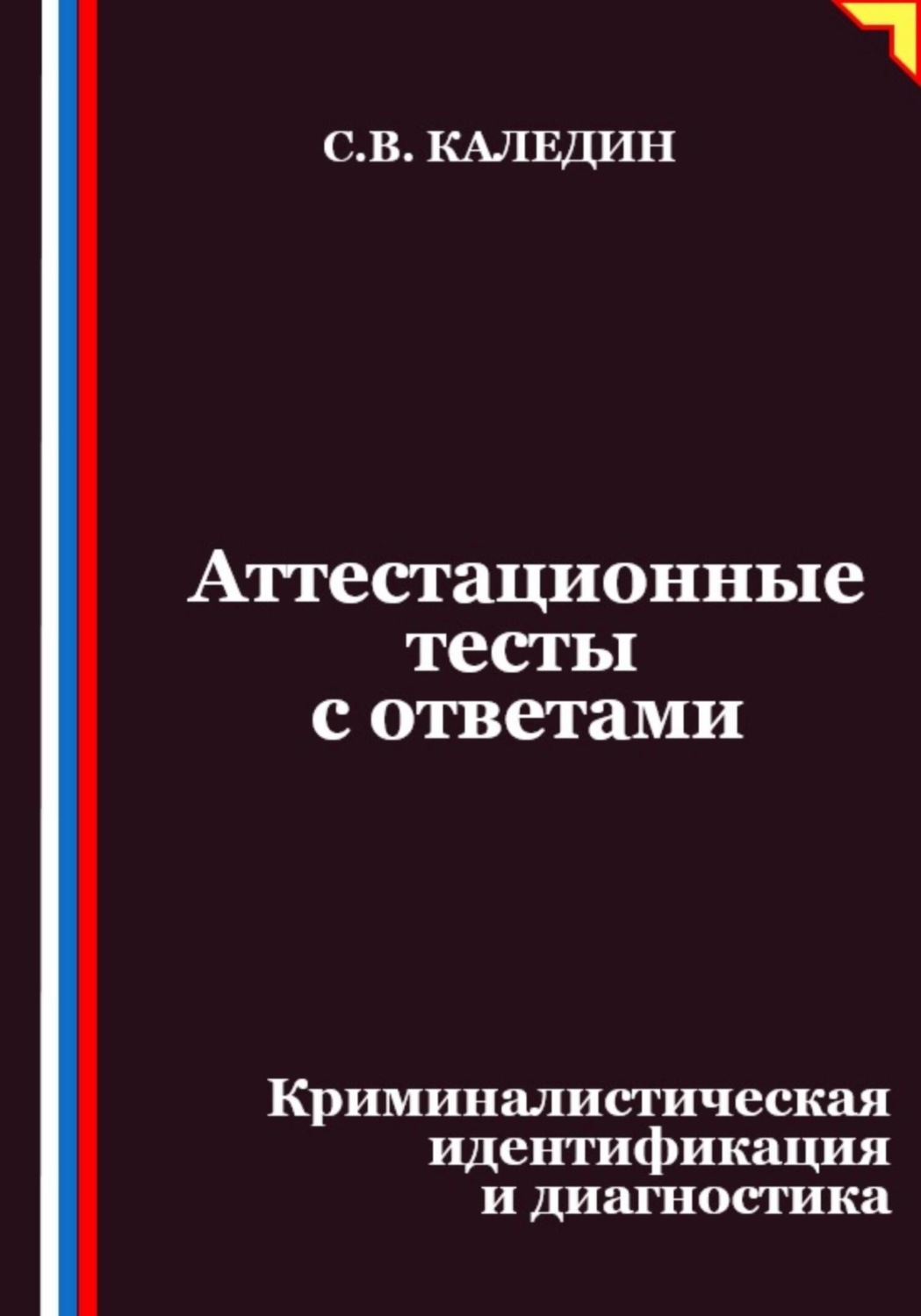 Обложка книги «Аттестационные тесты с ответами. Криминалистическая идентификация и диагностика»