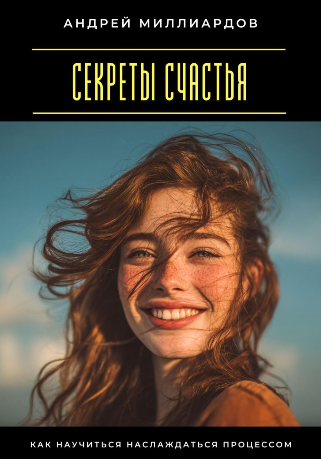 Обложка книги «Секреты счастья. Как научиться наслаждаться процессом»