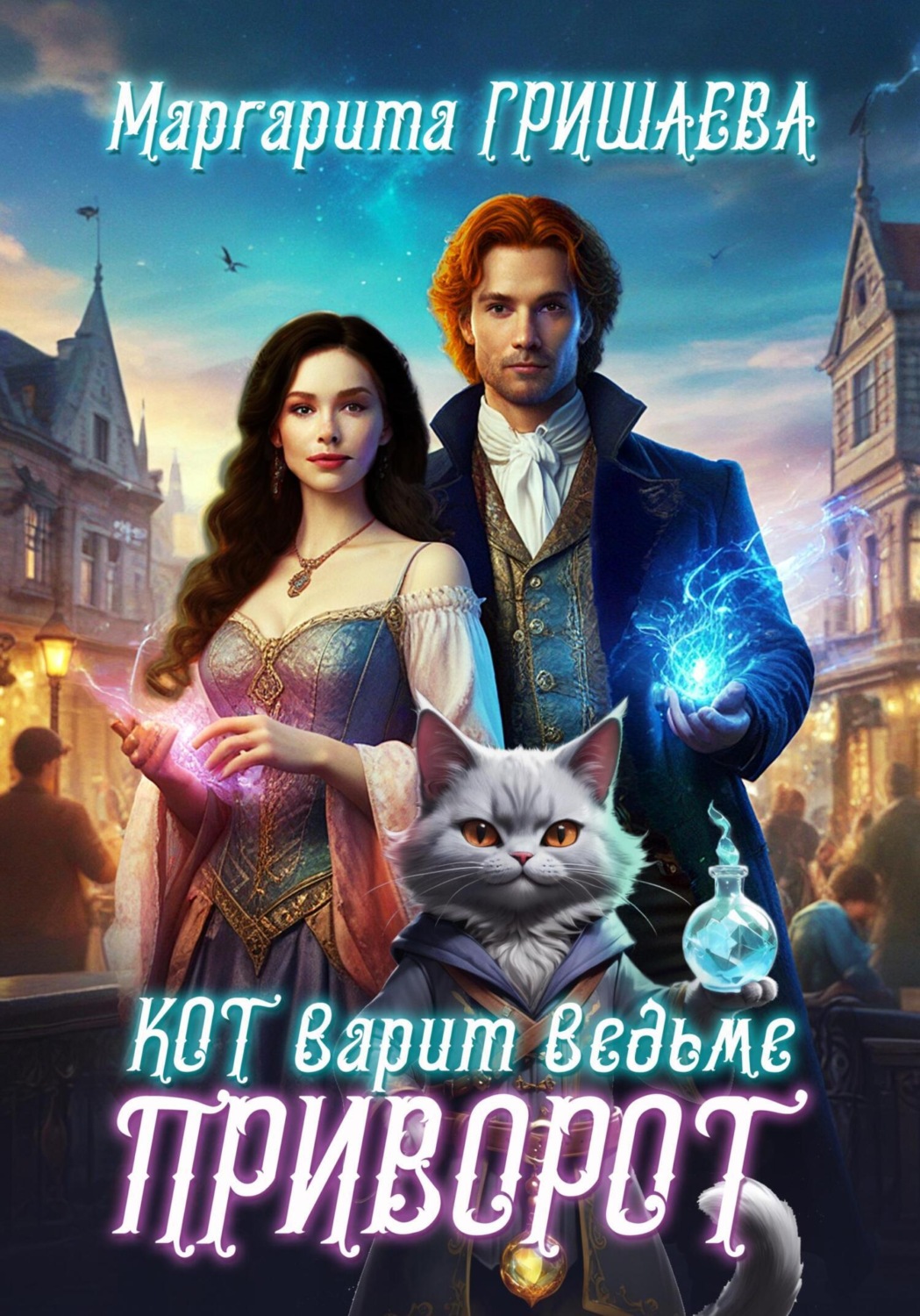 Обложка книги «Кот варит ведьме приворот»