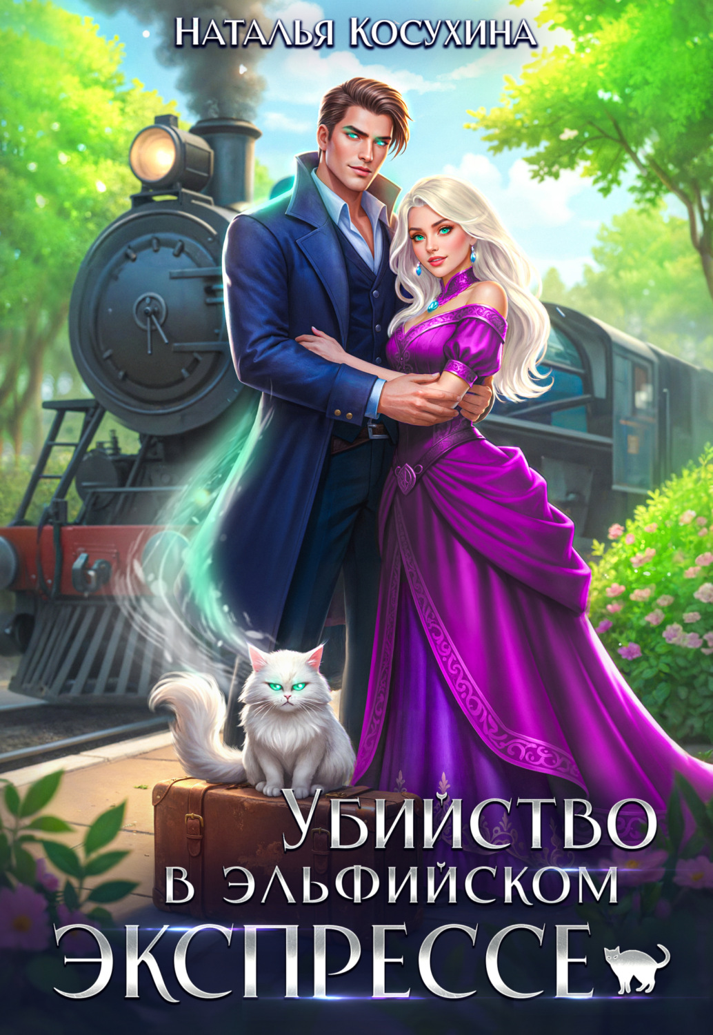 Обложка книги «Убийство в эльфийском экспрессе»