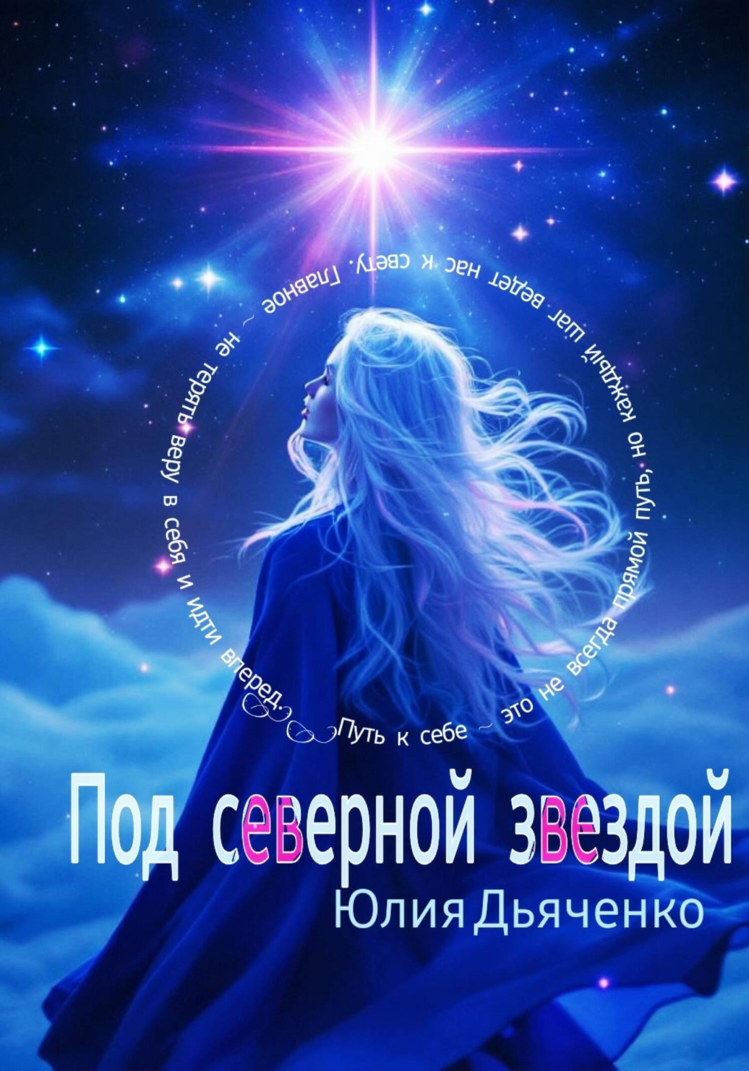 Обложка книги «Под северной звездой»