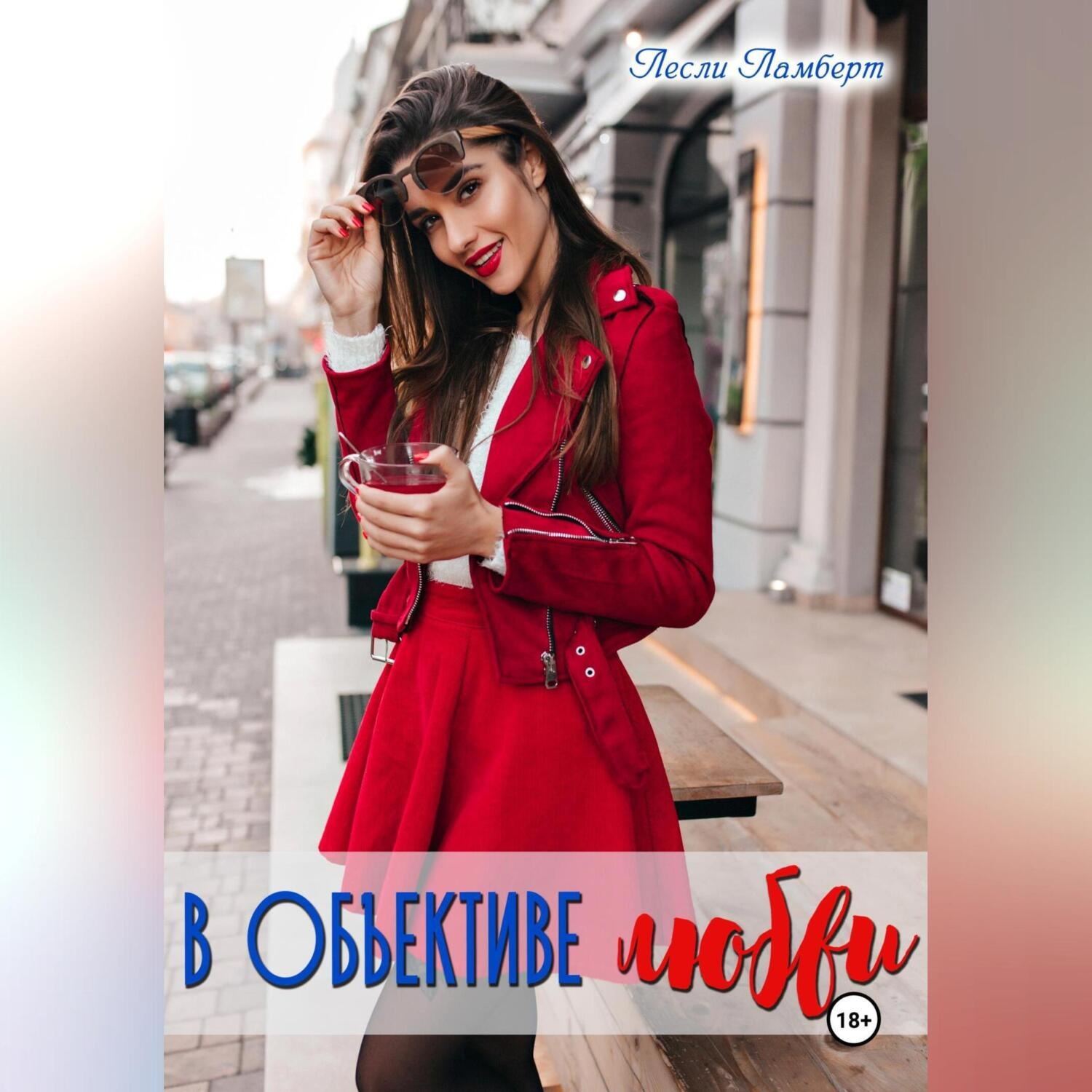 Обложка книги «В объективе любви»