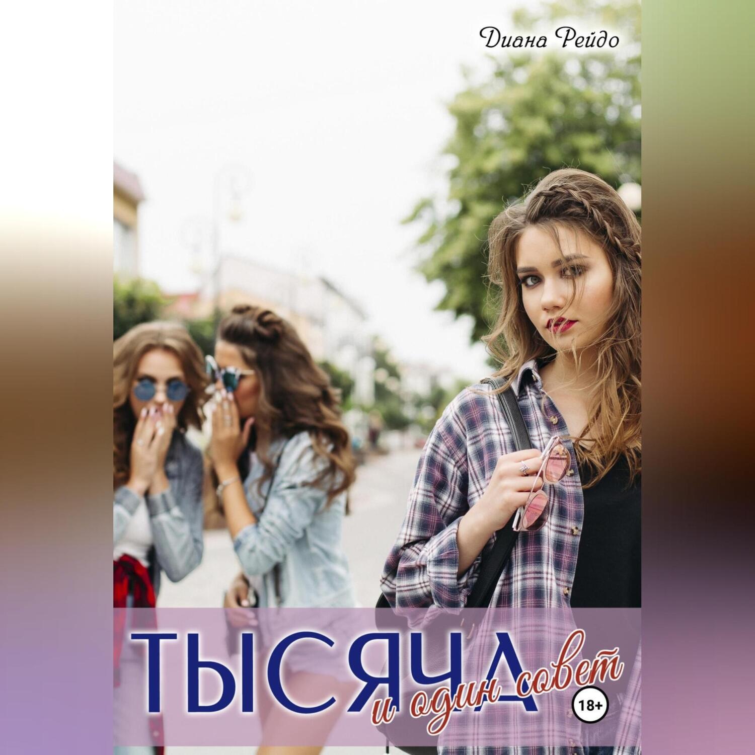Обложка книги «Тысяча и один совет»