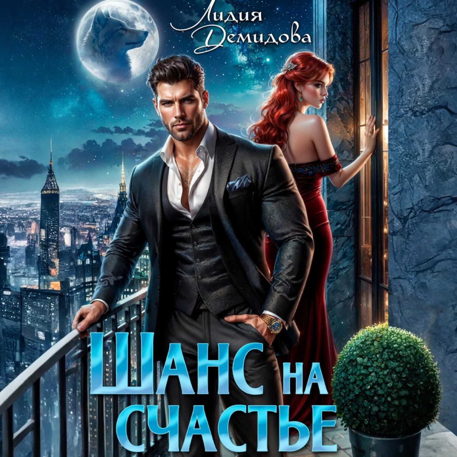 Обложка книги «Шанс на счастье»
