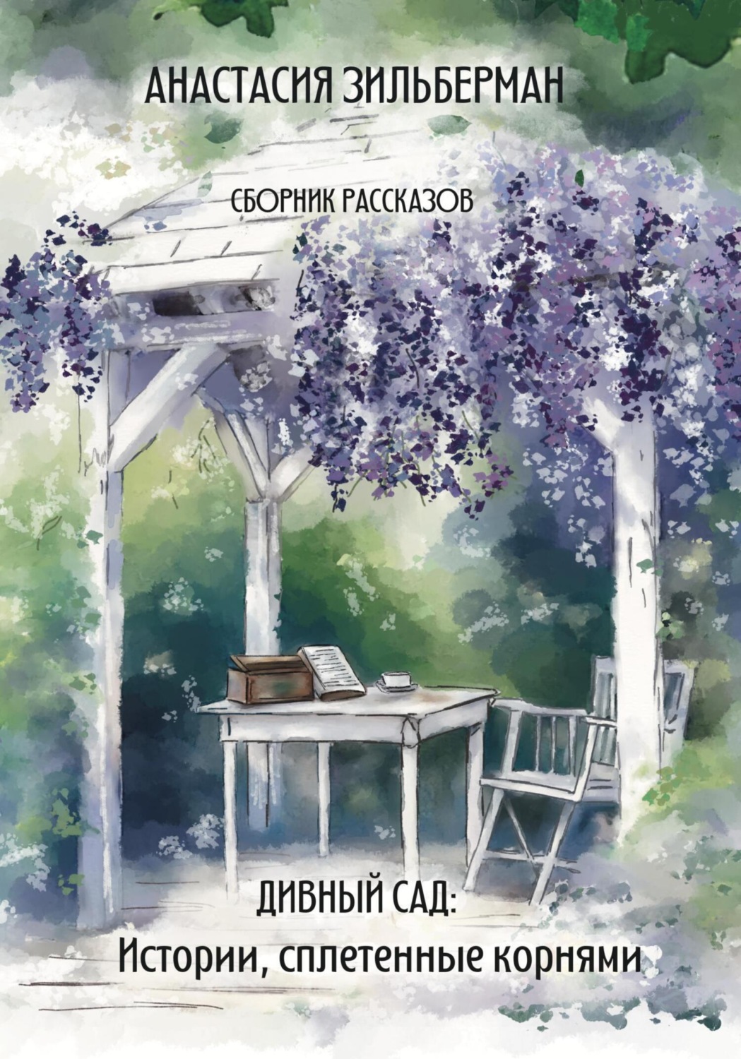 Обложка книги «Дивный сад: Истории, сплетенные корнями»